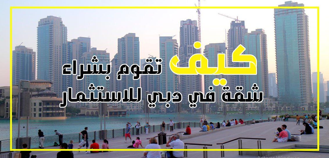 25D825B425D825B125D825A725D825A12B25D825B425D9258225D825A92B25D9258125D9258A2B25D825AF25D825A825D9258A2B25D9258425D9258425D825A725D825B325D825AA25D825AB25D9258525D825A725D825B1 - الاستثمار العقاري في دبي للاجانب 2021
