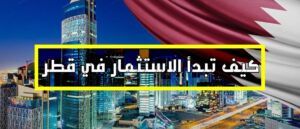 25D825A725D9258425D825A725D825B325D825AA25D825AB25D9258525D825A725D825B12B25D9258125D9258A2B25D9258225D825B725D825B1 300x129 - الاستثمار في قطر للاجانب 2019