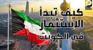 25D825A725D9258425D825A725D825B325D825AA25D825AB25D9258525D825A725D825B12B25D9258125D9258A2B25D825A725D9258425D9258325D9258825D9258A25D825AA2B25D9258425D9258425D825A725D825AC25D825A725D9258625D825A8 300x161 - الاستثمار في الكويت للاجانب